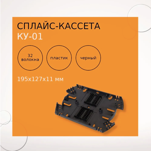 Сплайс-кассета КУ-01 крышка vimcom ку 01 пл пластиковая для сплайс пластины ку 01