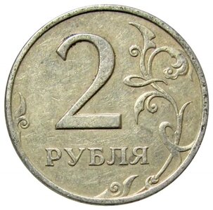 2 рубля 1999 ММД