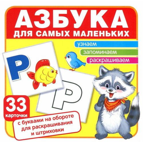 книга творческий центр сфера карточки в ларчике учимся считать до 10 30х11 3 см синий Творческий Центр СФЕРА Карточки в лапочке. Азбука для самых маленьких, 10х10 см