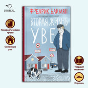 Вторая жизнь Уве (тв.). Фредрик Бакман