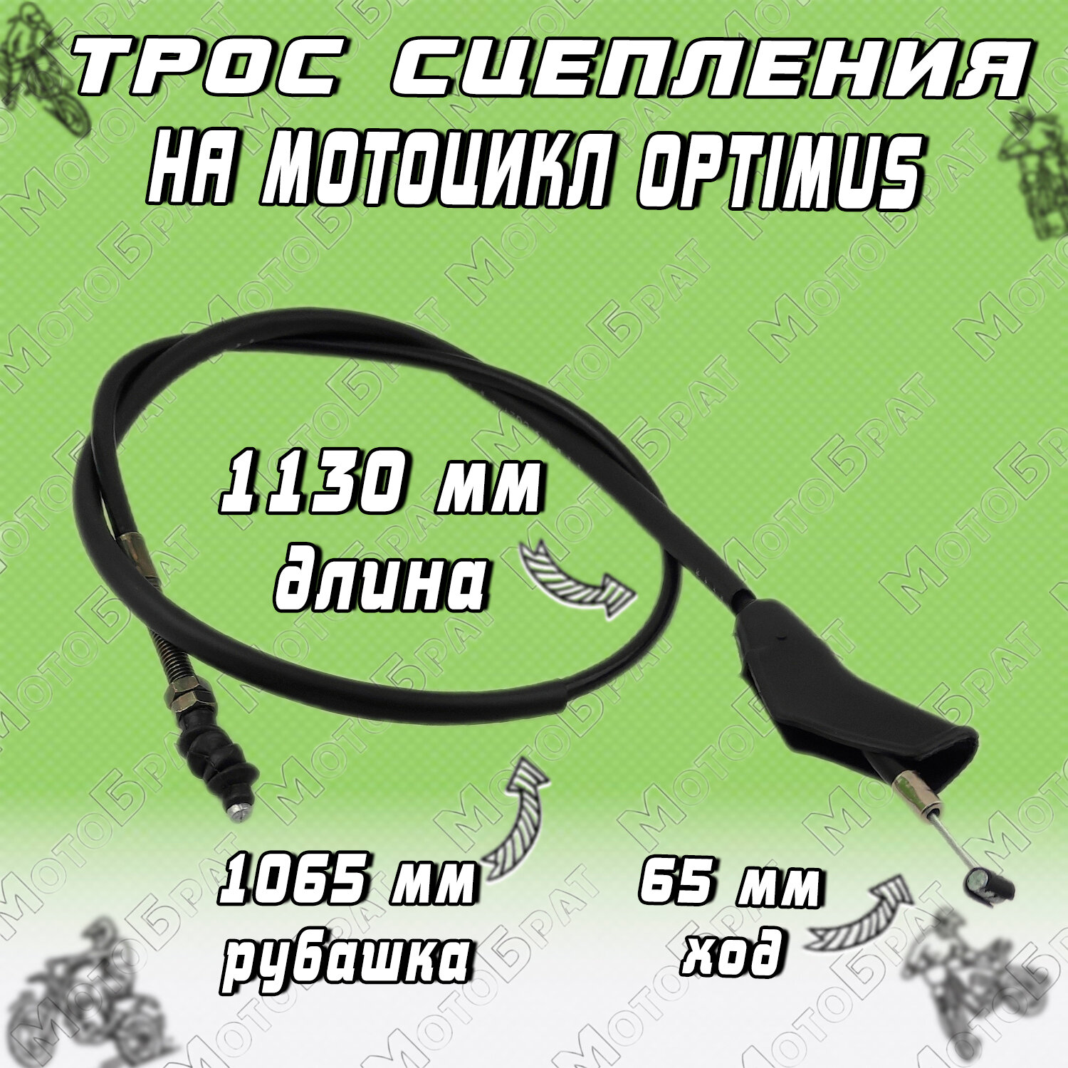 Трос сцепления для мотоцикла OPTIMUS 150см3