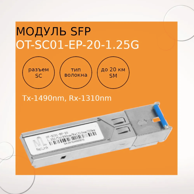 Модуль NetLink SFP-OT-SC01-EP-20-1.25G/Tx1490nm/Rx1310/20km