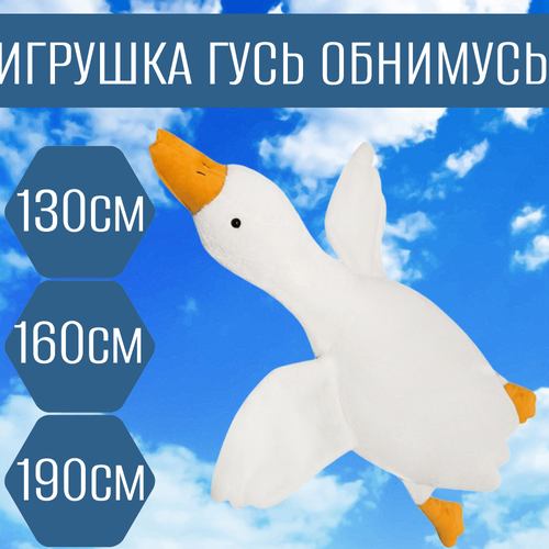 Мягкая игрушка гусь белый 130см