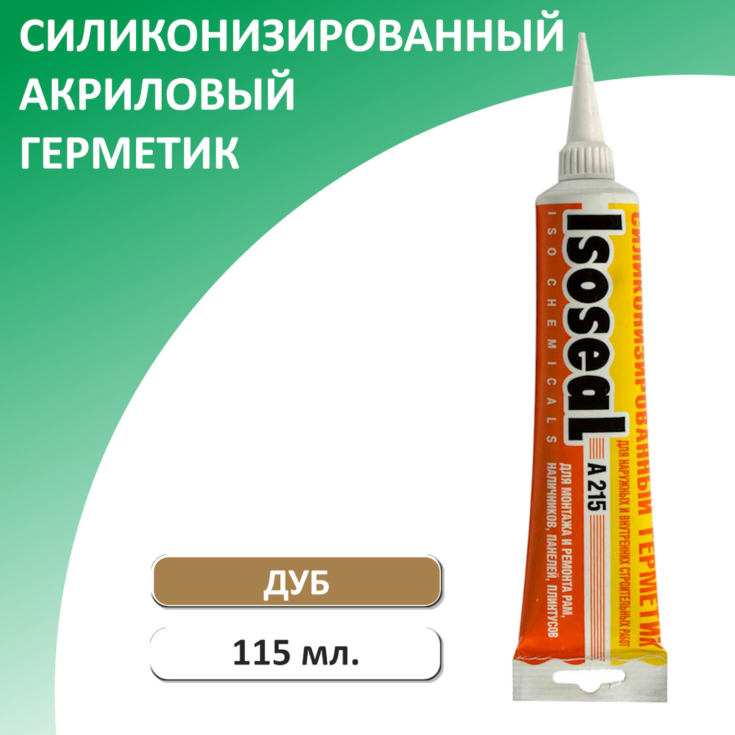 Герметик акриловый силиконизированный ISOSEAL A215 115 мл