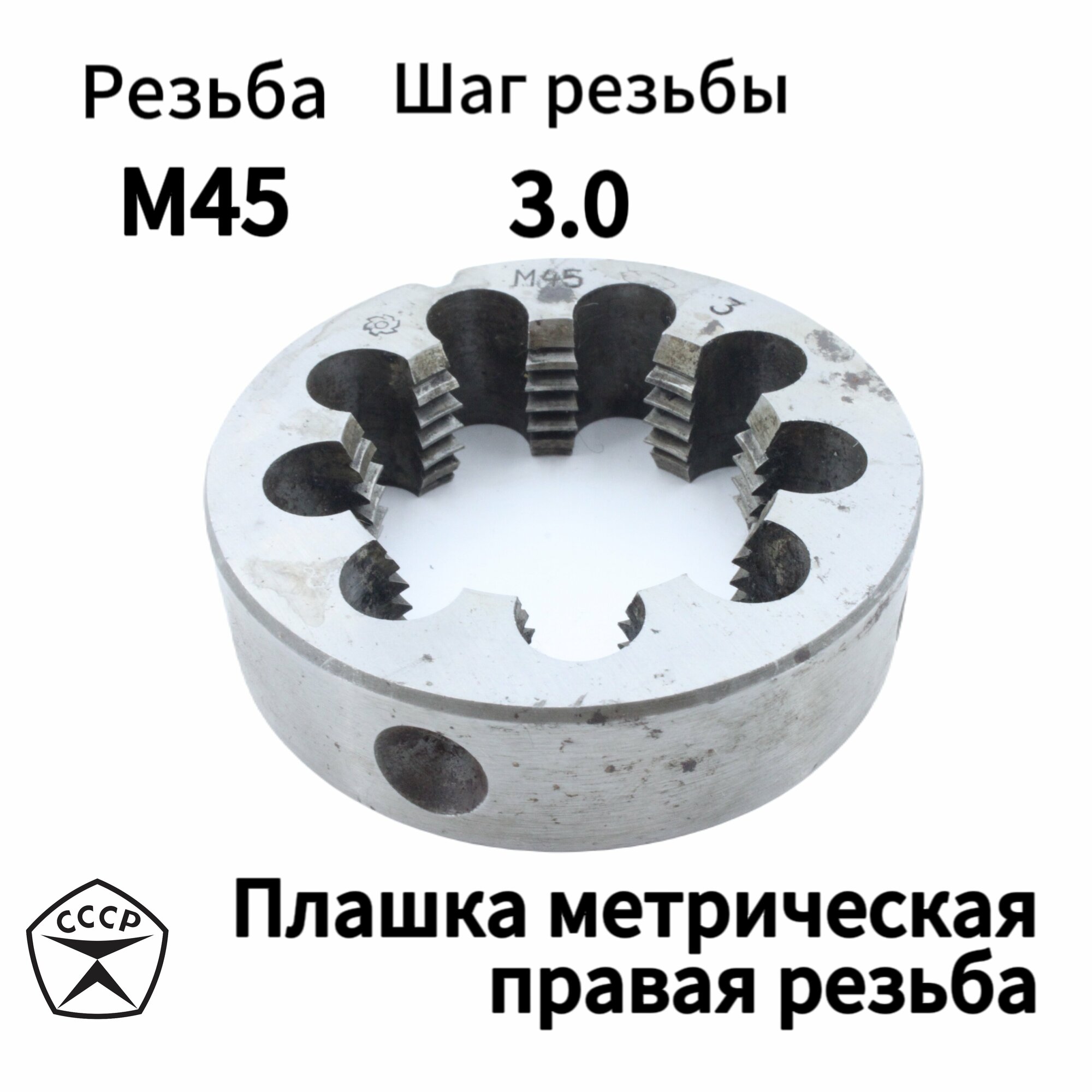 Плашка (Лерка) М45 х 3 правая резьба, круглая, Производсвто СССР