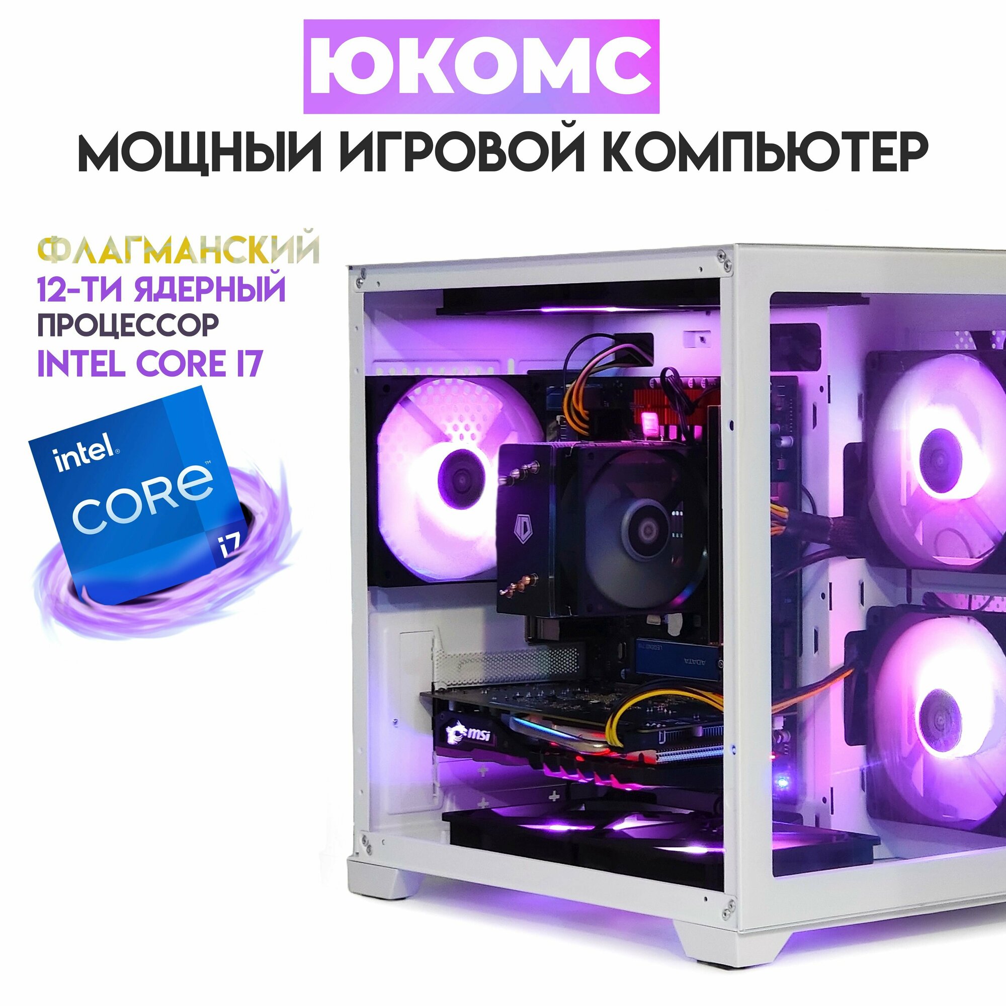 Игровой PC юкомс Core i7-12700KF, RX 5600 XT 6GB, SSD 1TB, 32GB DDR4, БП 500W, win 10 pro, White Cube case