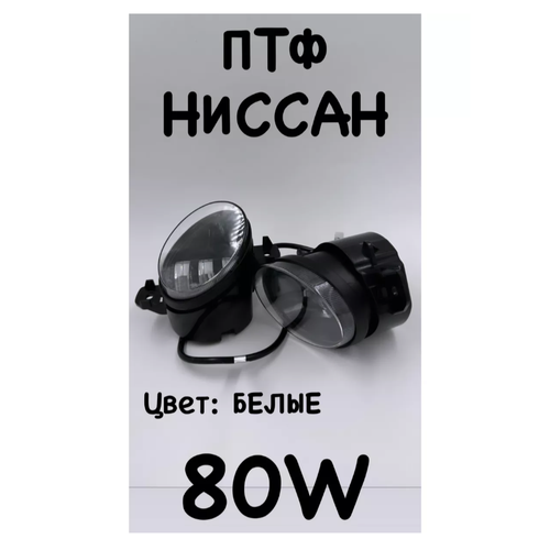 Противотуманные фары LED Nissan Ниссан 80W 2шт