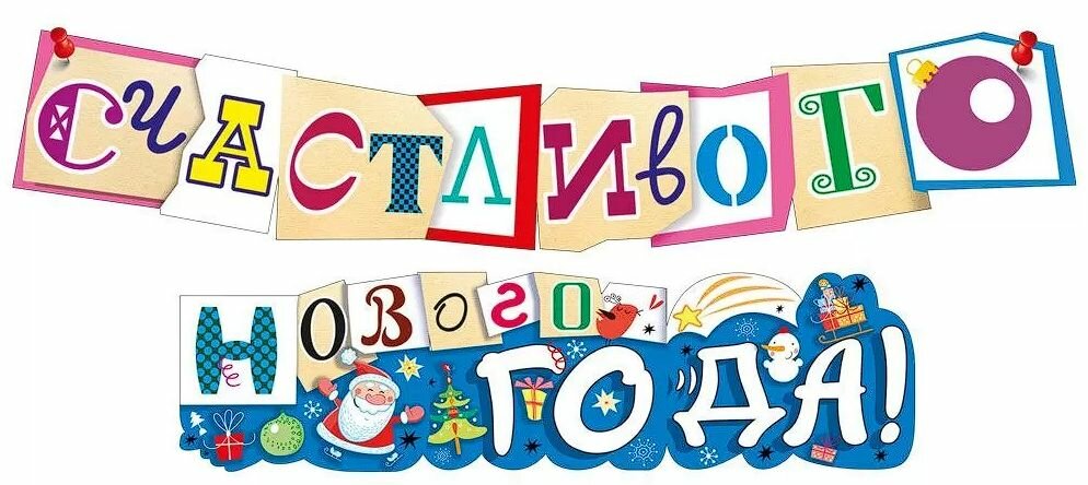 Растяжка "Счастливого нового года!", 150 см