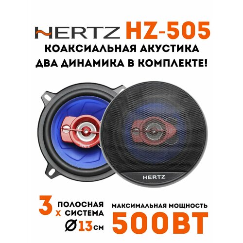 Колонки автомобильные HZ-505 235200₽