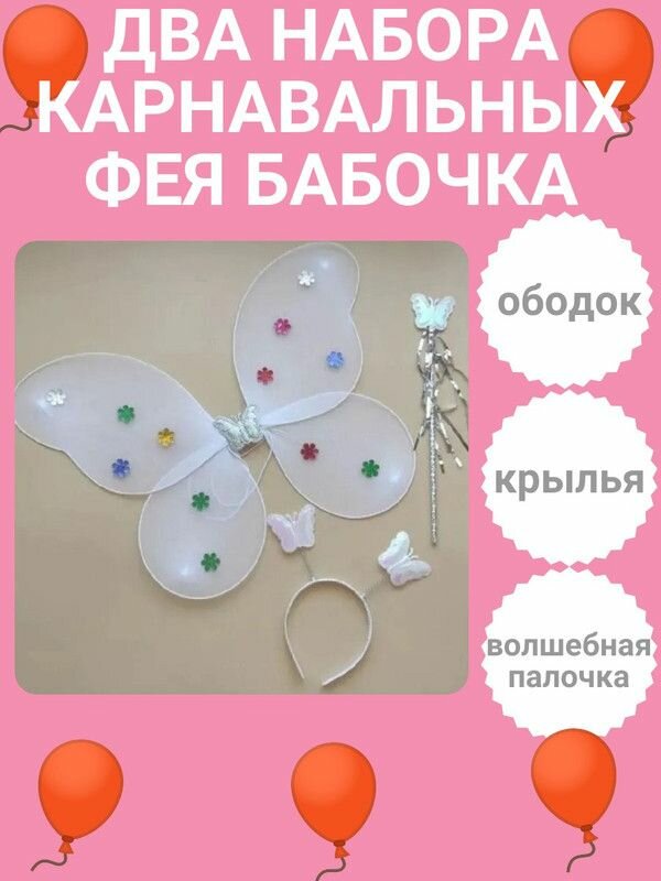 ДВА набора Фея Бабочка карнавальные (крылья ободок палочка) цвет белый