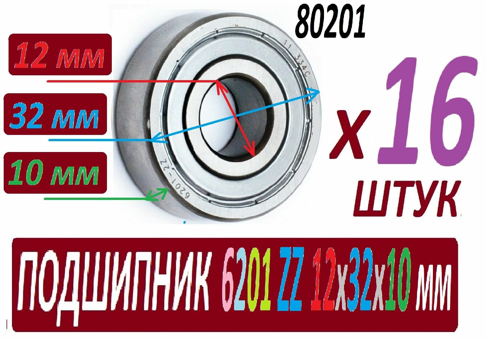 Подшипники 6201ZZ ABEC-9 12х32х10 мм 80201 повышенной прочности - 16 штук в наборе