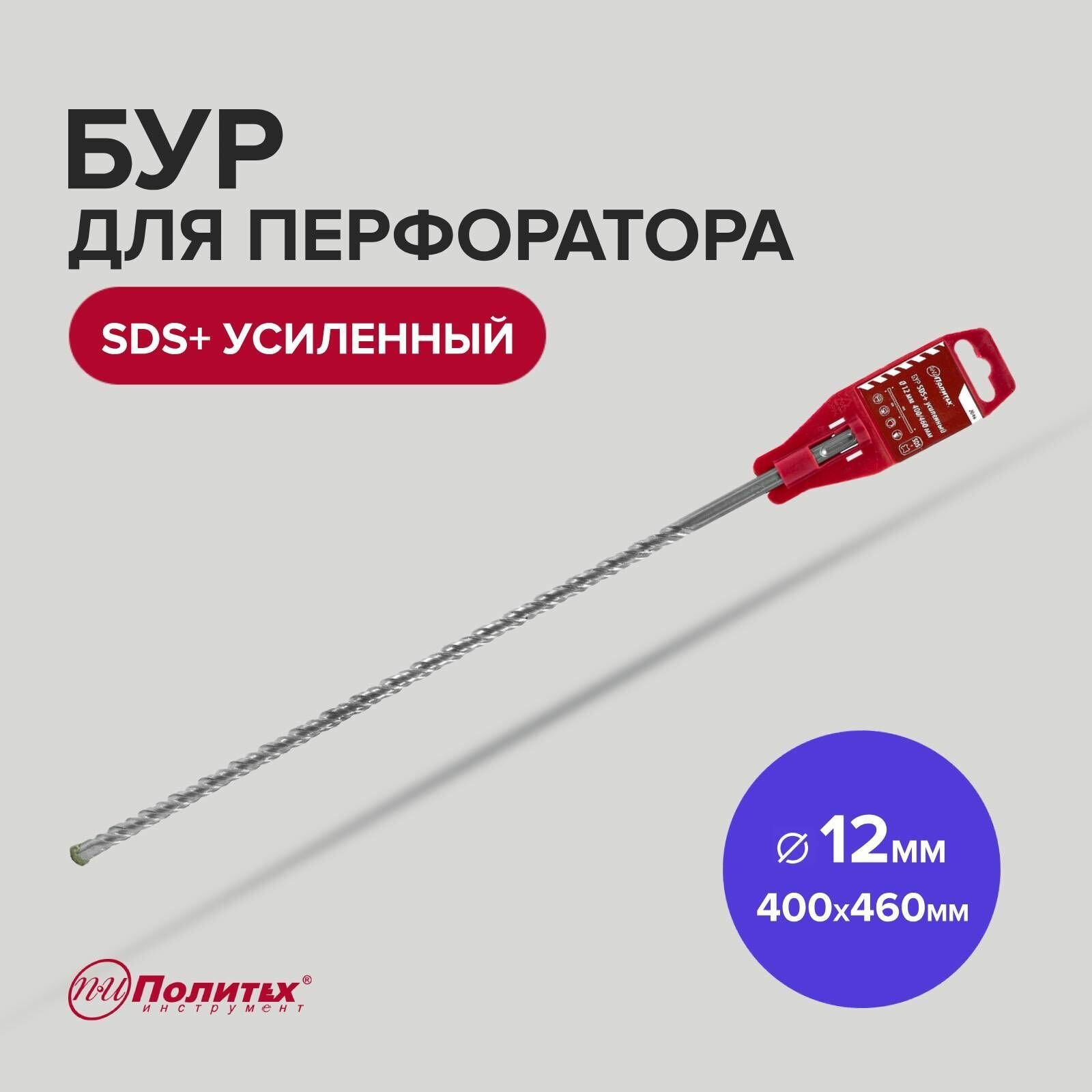 фото Бур SDS+ 12 х 400/460 мм усиленный Политех Инструмент