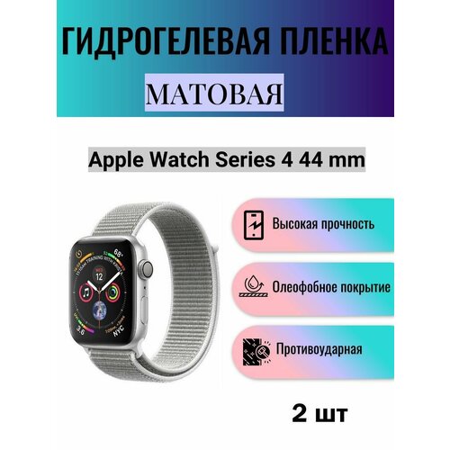 Комплект 2 шт. Матовая гидрогелевая защитная пленка для экрана часов Apple Watch Series 4 44 mm / Гидрогелевая пленка на эпл вотч серия 4 44 мм