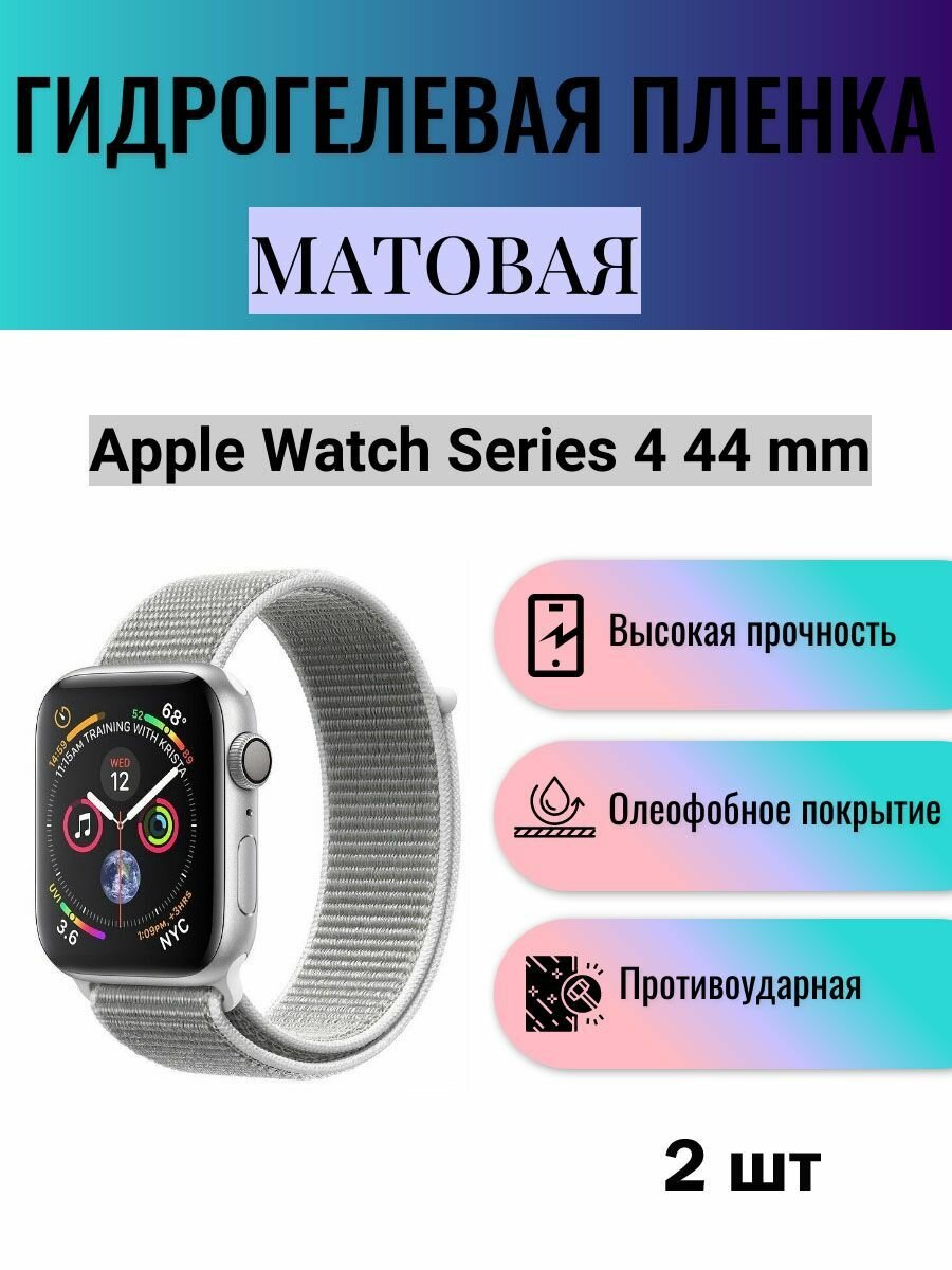 Комплект 2 шт. Матовая гидрогелевая защитная пленка для экрана часов Apple Watch Series 4 44 mm / Гидрогелевая пленка на эпл вотч серия 4 44 мм