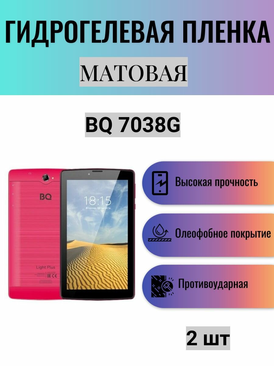 Комплект 2 шт. Матовая гидрогелевая защитная пленка на экран планшета BQ 7038G / Гидрогелевая пленка для бкю 7038г