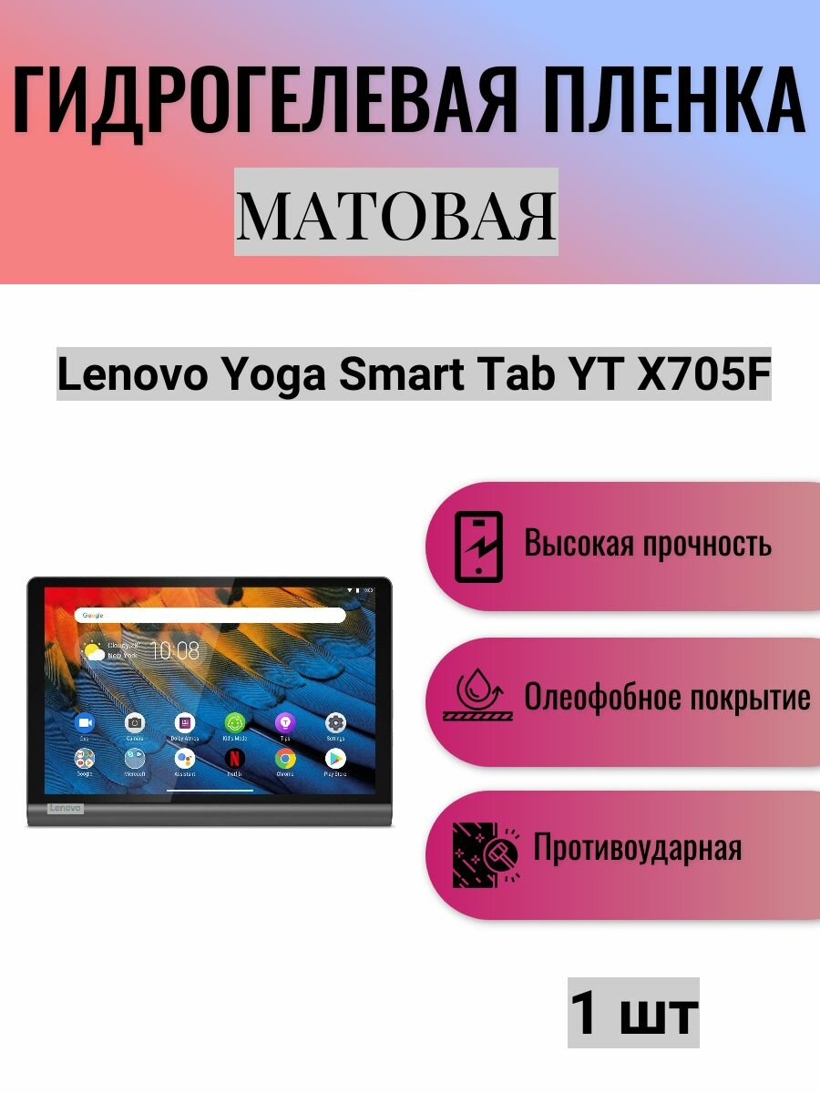 Матовая гидрогелевая защитная пленка на экран планшета Lenovo Yoga Smart Tab YT X705F 10.1