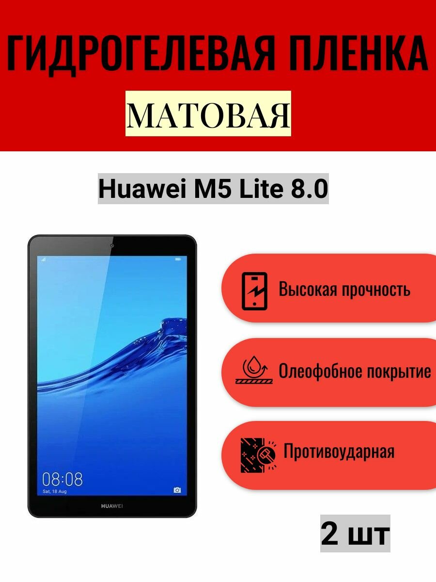 Комплект 2 шт. Матовая гидрогелевая защитная пленка на экран планшета Huawei M5 Lite 8.0 / Гидрогелевая пленка для хуавей м5 лайт 8.0