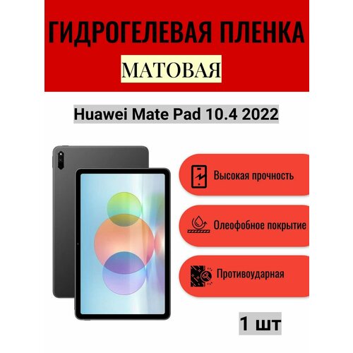 Матовая гидрогелевая защитная пленка на экран планшета Huawei Mate Pad 10.4 2022 / Гидрогелевая пленка для хуавей мейт пад 10.4 2022 гидрогелевая защитная пленка для планшета на huawei mate pad pro 2022 матовая