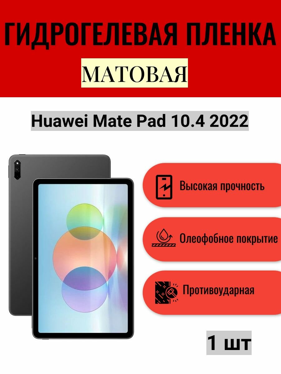 Матовая гидрогелевая защитная пленка на экран планшета Huawei Mate Pad 10.4 2022 / Гидрогелевая пленка для хуавей мейт пад 10.4 2022