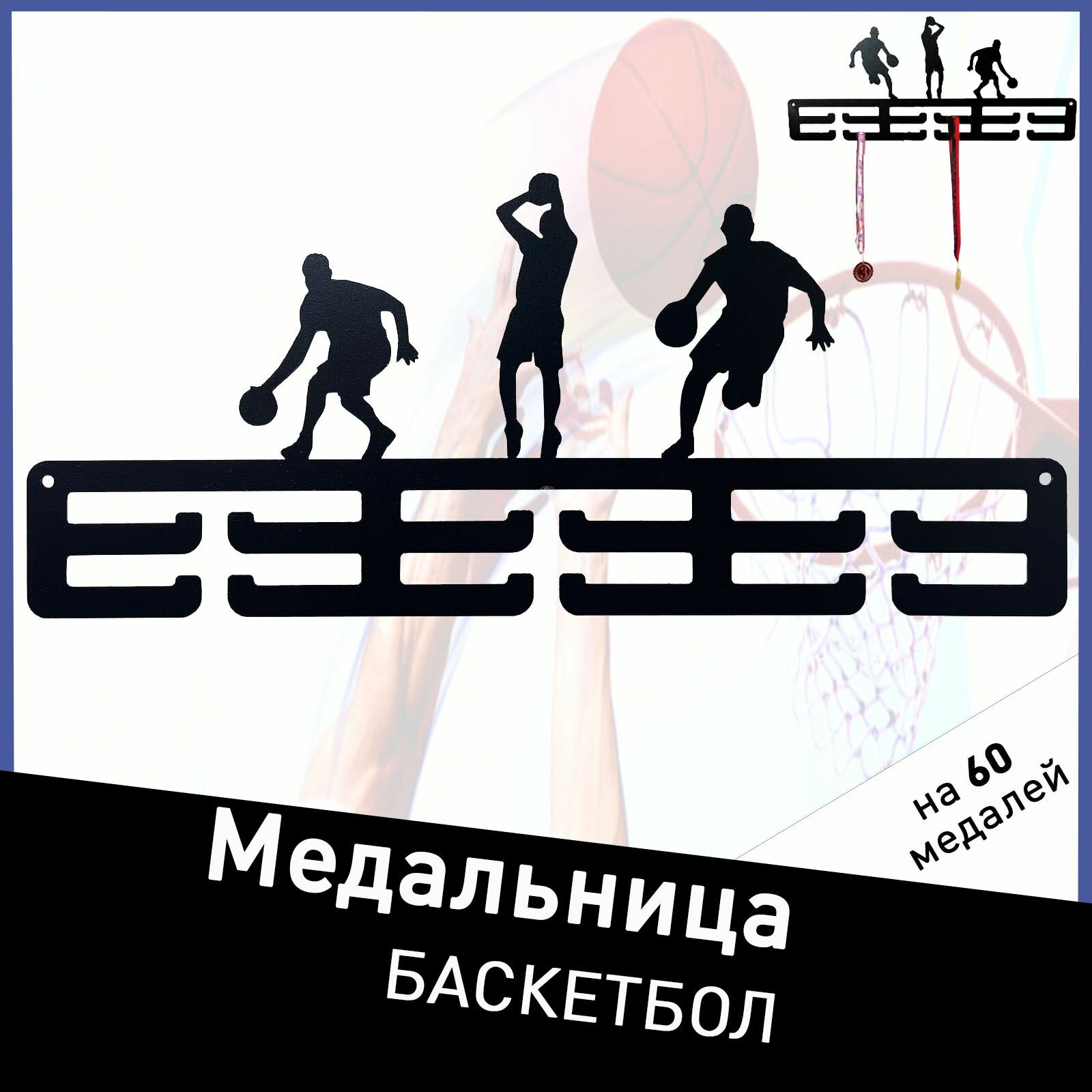 Медальница настенная №4 "Баскетбол"