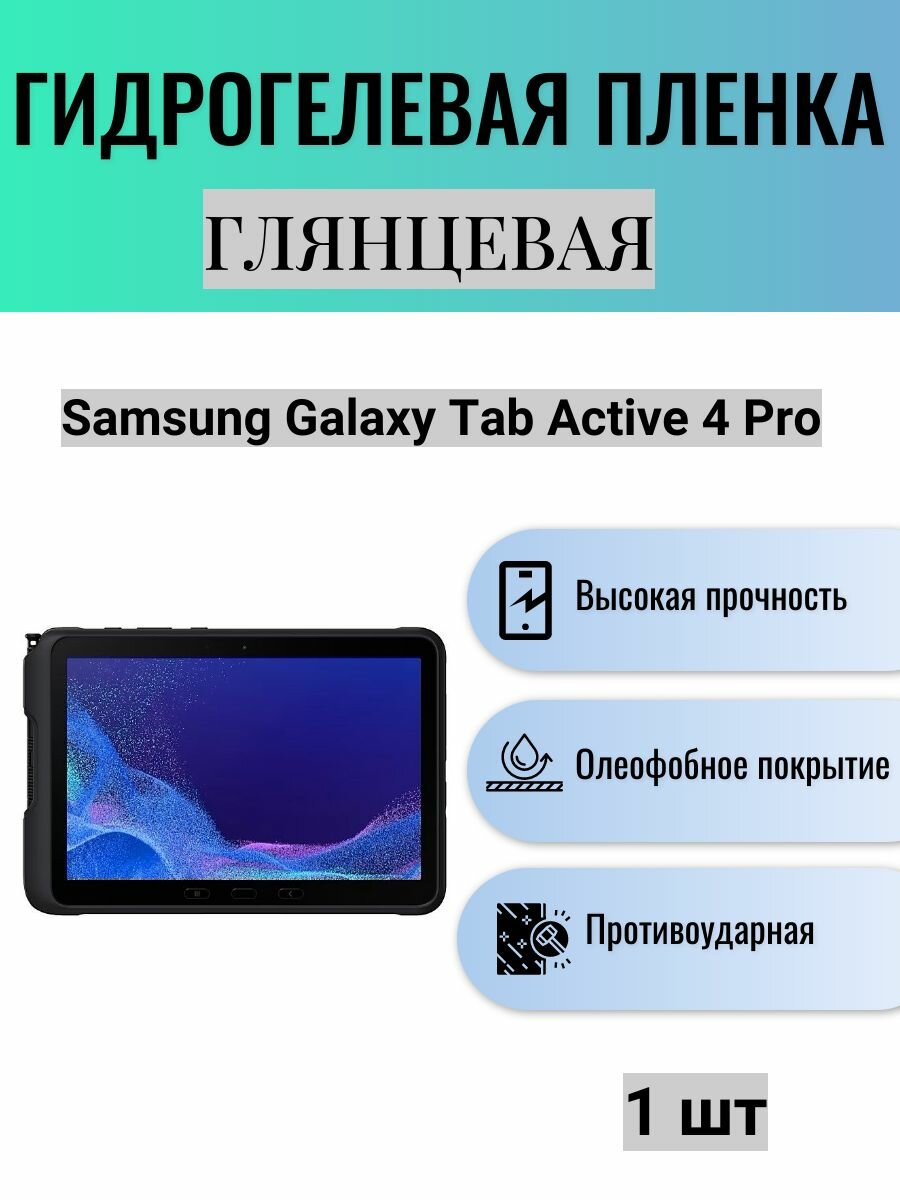 Глянцевая гидрогелевая защитная пленка на экран планшета Samsung Galaxy Tab Active 4 Pro / Гидрогелевая пленка для самсунг гелекси таб эктив 4 про