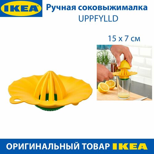 Ручная соковыжималка IKEA - UPPFYLLD (уппфюллд), для цитрусовых, d -15 см, цвет желтый/зеленый, 1 шт