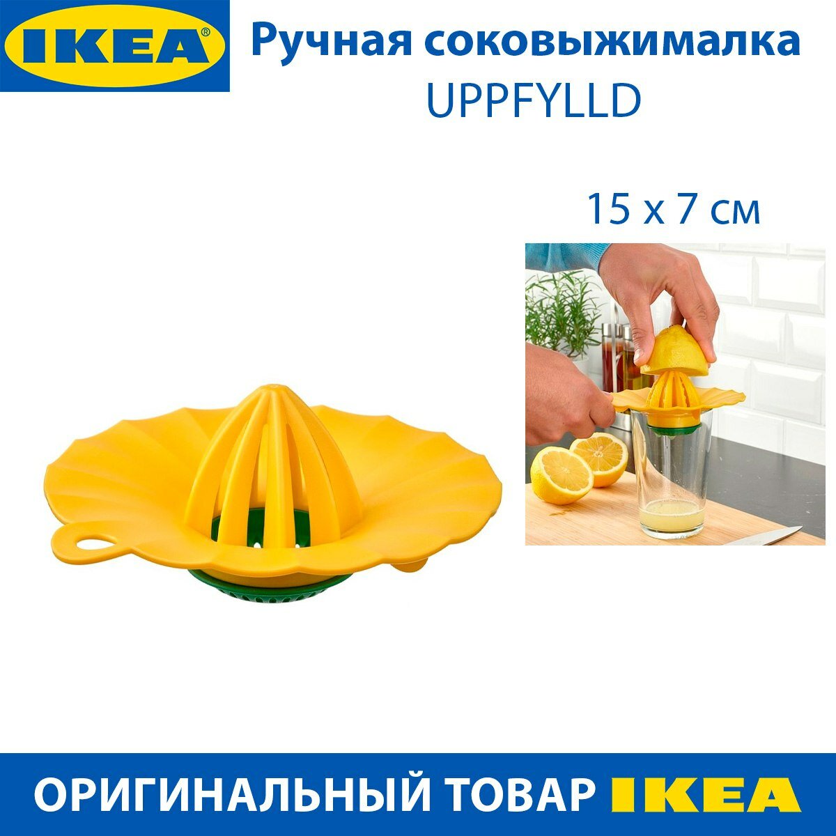 Ручная соковыжималка IKEA - UPPFYLLD (уппфюллд) для цитрусовых d -15 см цвет желтый/зеленый 1 шт
