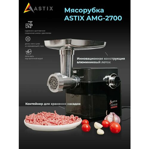 Мясорубка ASTIX AMG-2700 779000₽
