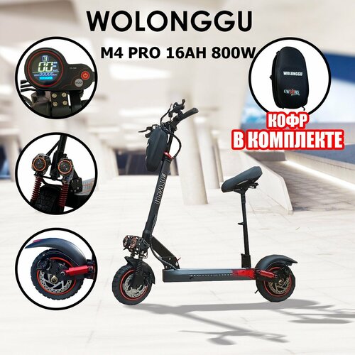 Электросамокат городской WOLONG M4 Pro 16ah 800w (кофр в комплекте)