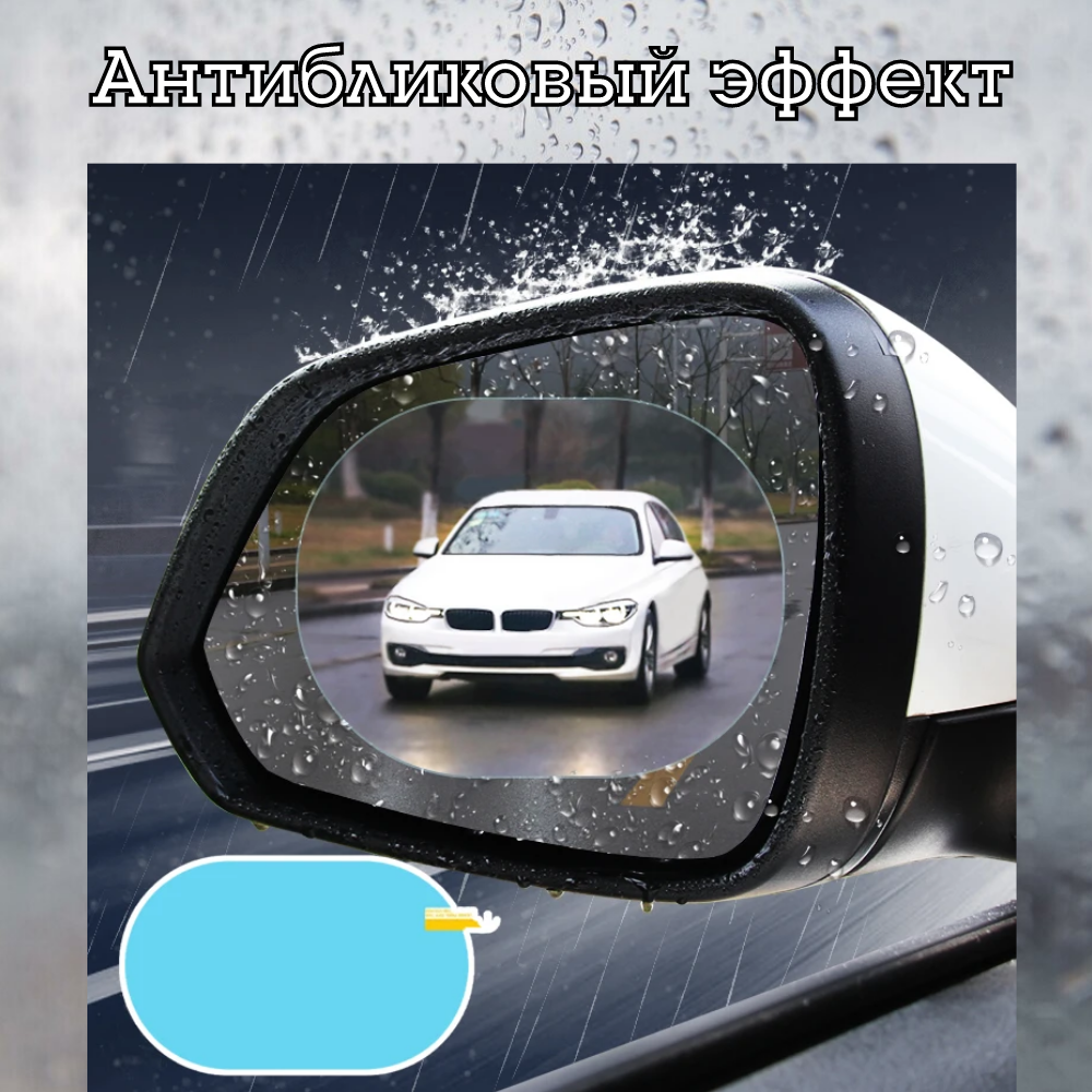 Плёнка "Антидождь" для боковых зеркал автомобиля, 100х150мм. — фото 3