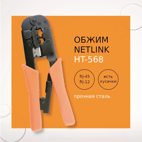Обжим NetLink HT-568 8P-8C6P-6C 1200₽