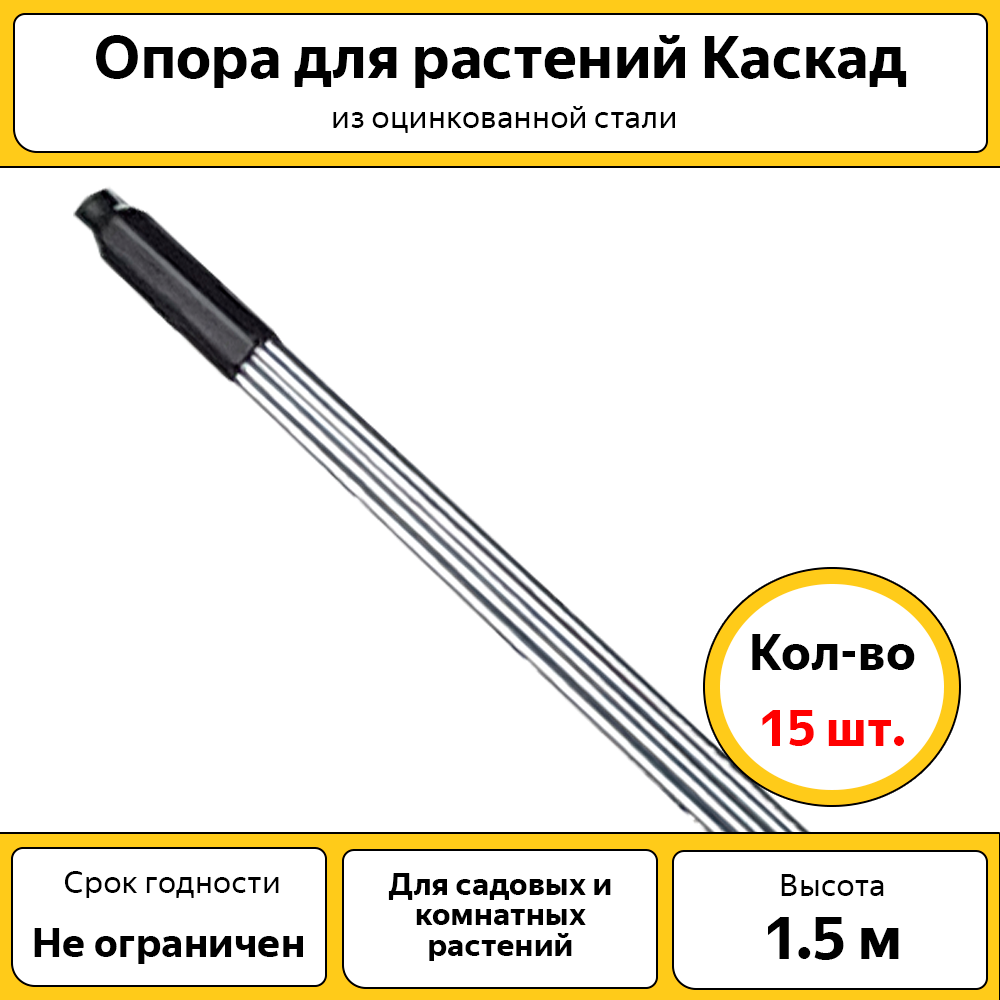 Опора для растений "Каскад" из оцинкованной стали высотой 1.5 м (15 шт.)