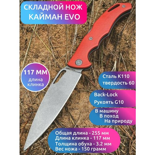 нож кром сталь k110 g10 Saro нож Кайман EVO сталь K110, рукоять G10 red