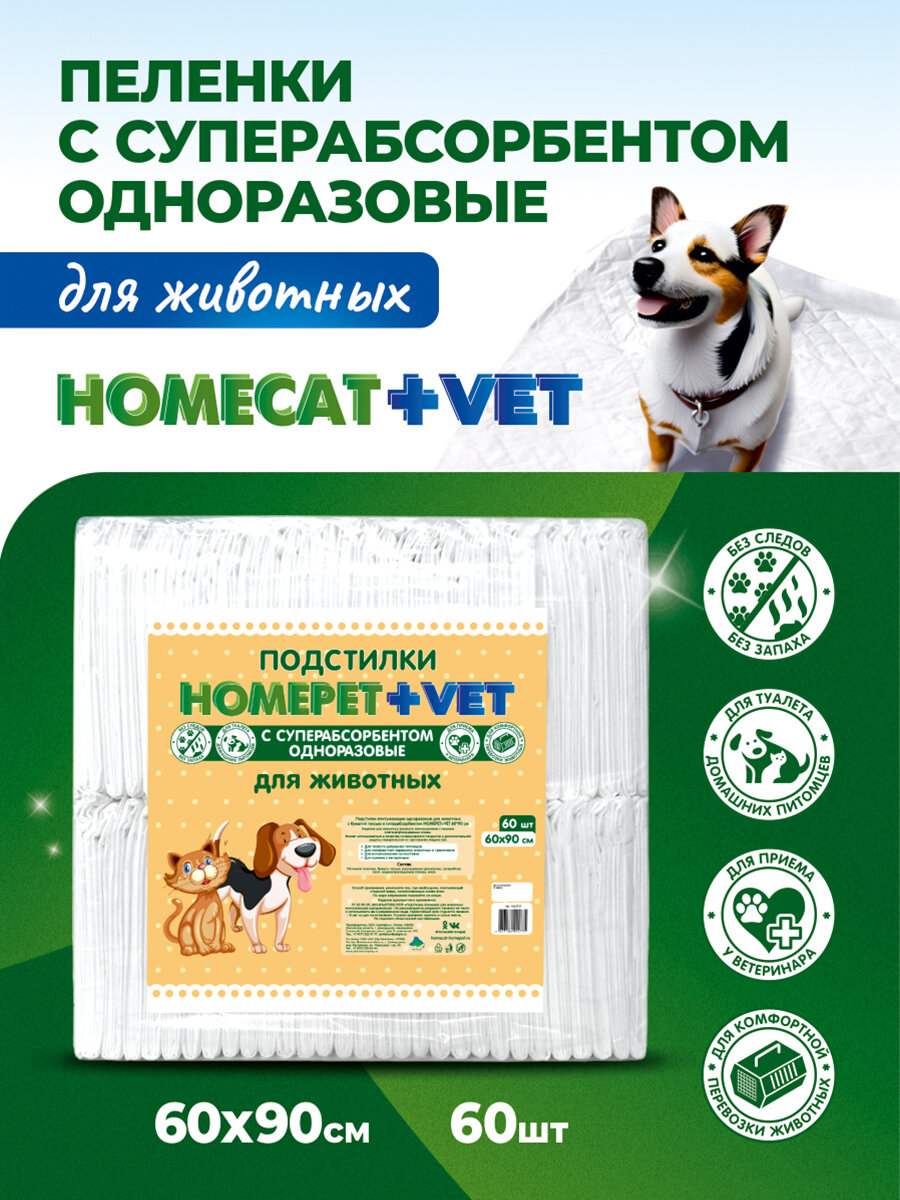 HOMEPET VET 60 шт 60 см х 90 см пеленки для животных впитывающие гелевые