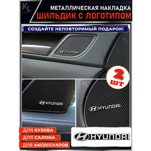 KoLeli / Шильдик металлический с эмблемой для HYUNDAI / подарок с логотипом / наклейка на авто / эмблема