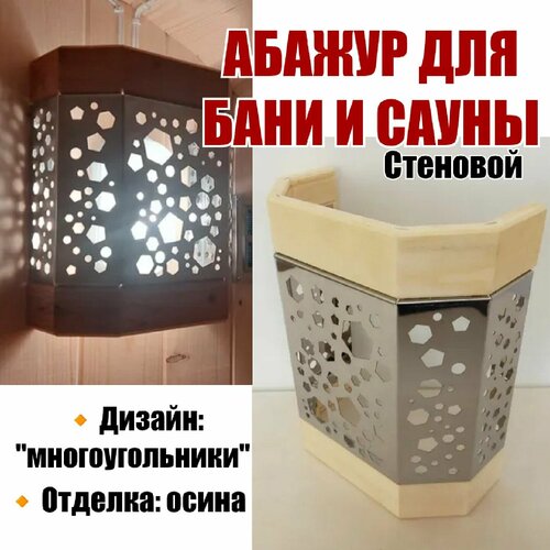 Абажур для бани и сауны стеновой 