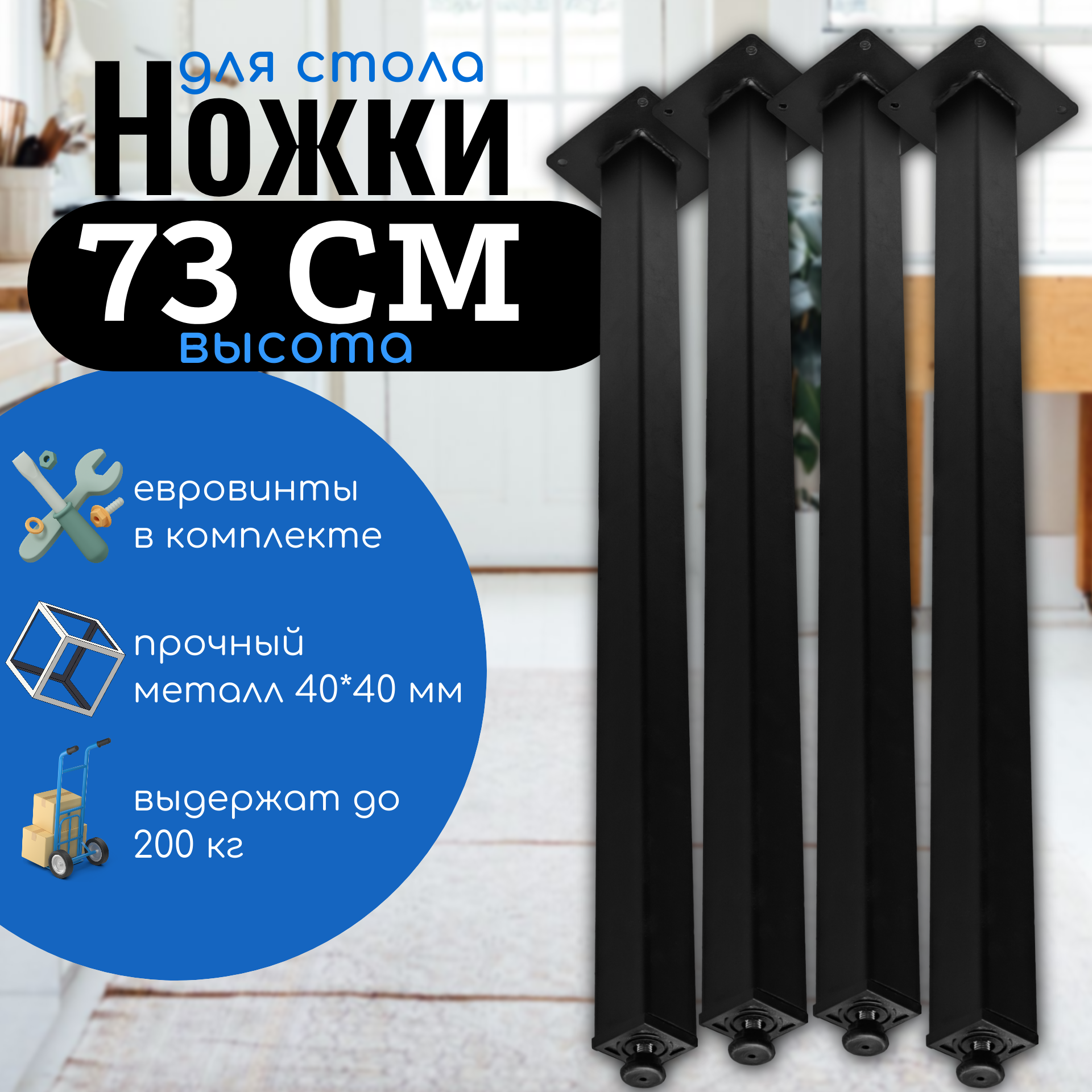 Ножки для стола 73 см