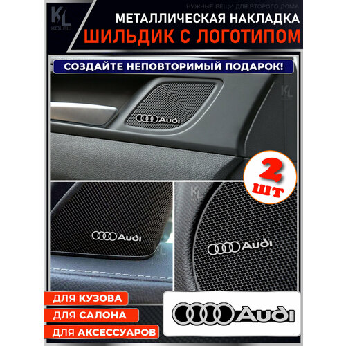 KoLeli / Шильдик металлический с эмблемой для AUDI / подарок с логотипом / наклейка на авто / эмблема