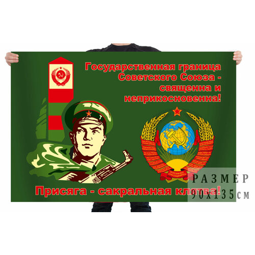 Флаг Погранвойск СССР Присяга - сакральная клятва 90x135 см флаг пограничных войск флаг погранвойск флаг пограничный 90x135 см