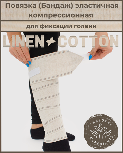 Изображение товара Повязка (бандаж) медицинская компрессионная на голень ЛЁН+хлопок, застёжка Velcro (липучка), 2,5 м х 10 см, Альмед