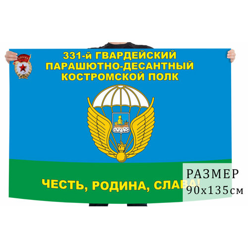 Флаг 331 гвардейского парашютно-десантного полка 90x135 см флаг 137 гв парашютно десантный полк вдв 90x135 см