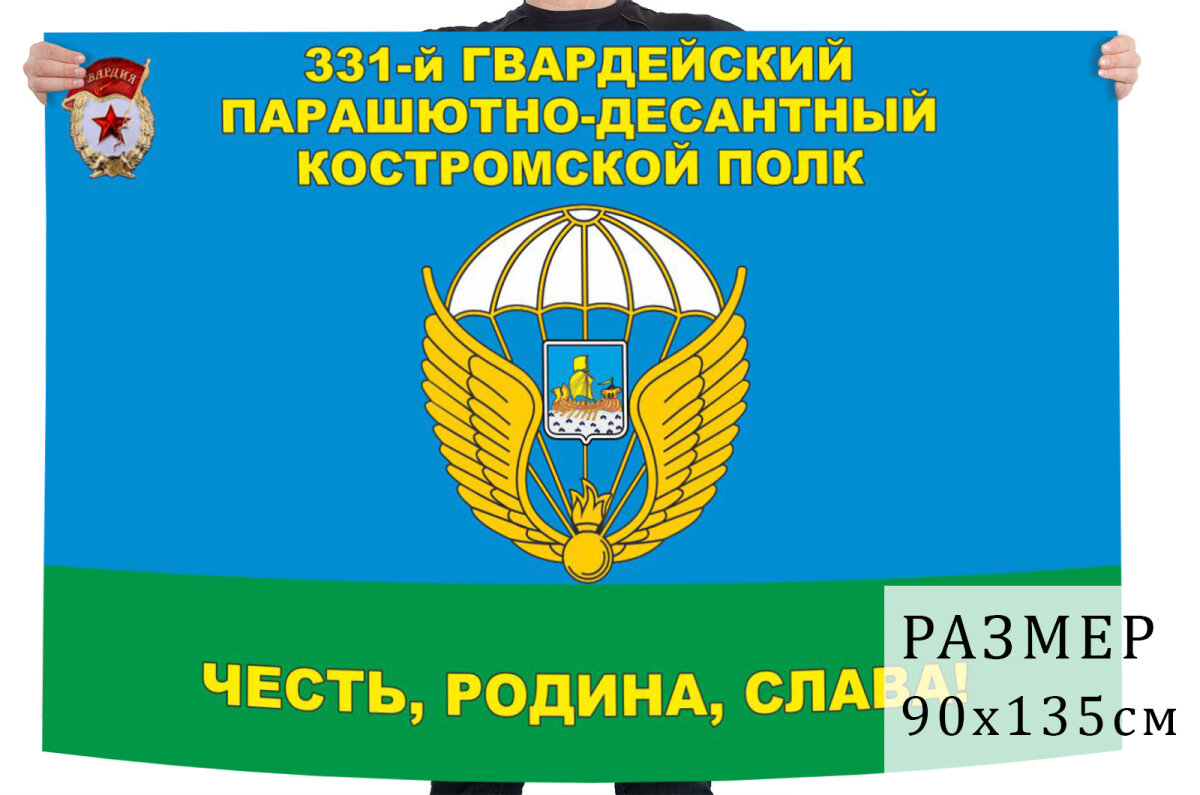 Флаг 331 гвардейского парашютно-десантного полка 90x135 см