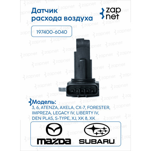 Датчик расхода воздуха AC049 197400-6040 MAZDA FORD