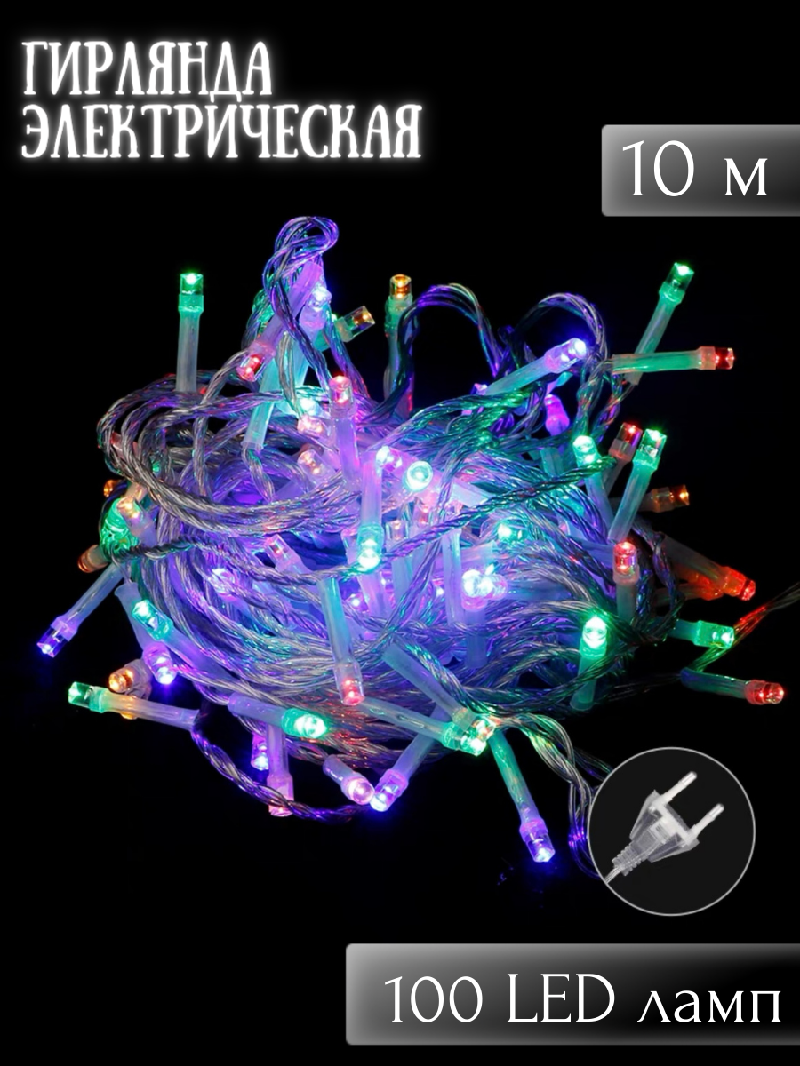 Гирлянда световая электрическая нить 10м с LED лампами (100шт) цвет разноцветные лампочки. 220В