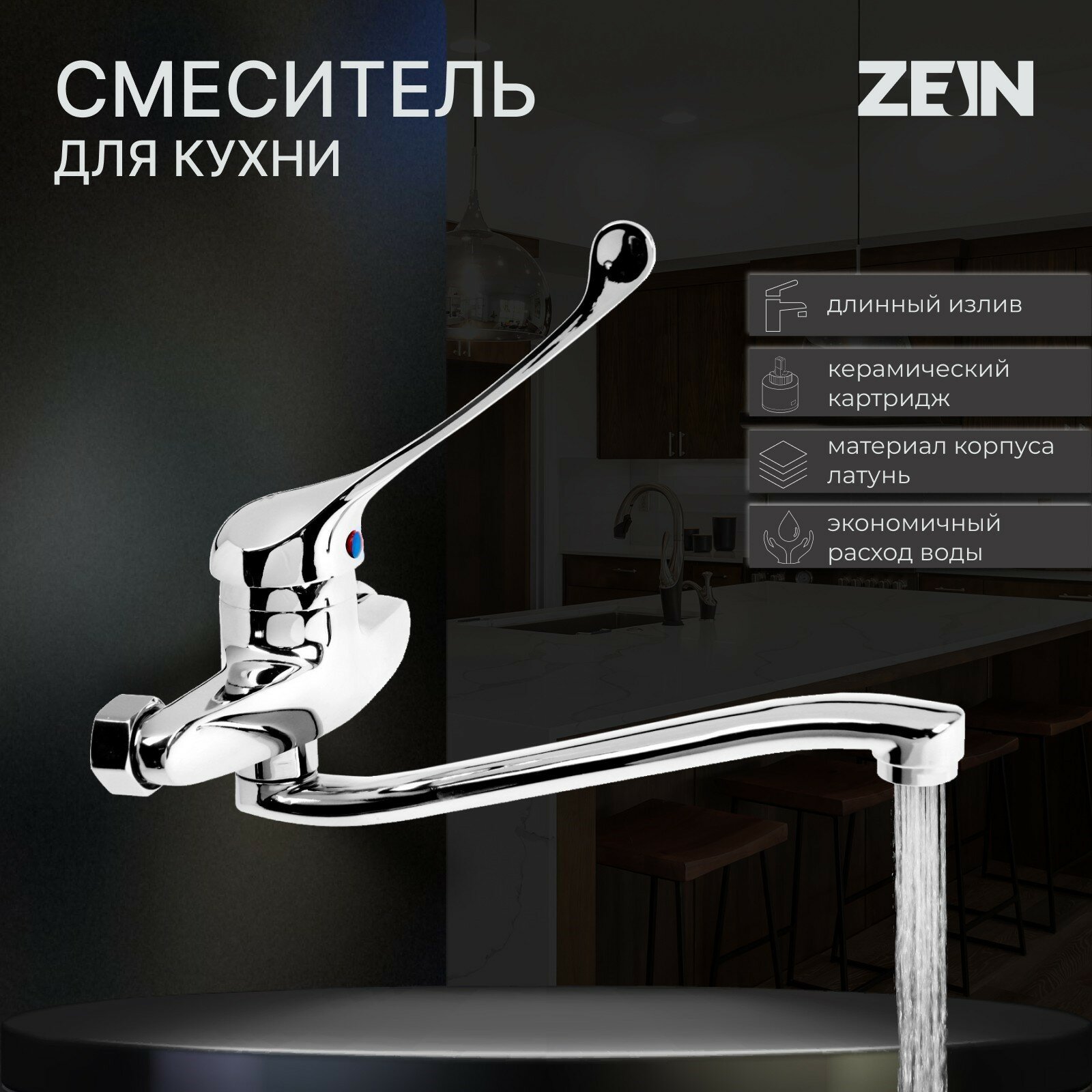 Смеситель для кухни ZC2040, настенный, картридж керамика 35 мм, хром
