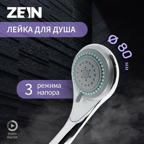 Душевая лейка ZEIN Z0301, 3 режима, средняя, пластик, цвет хром