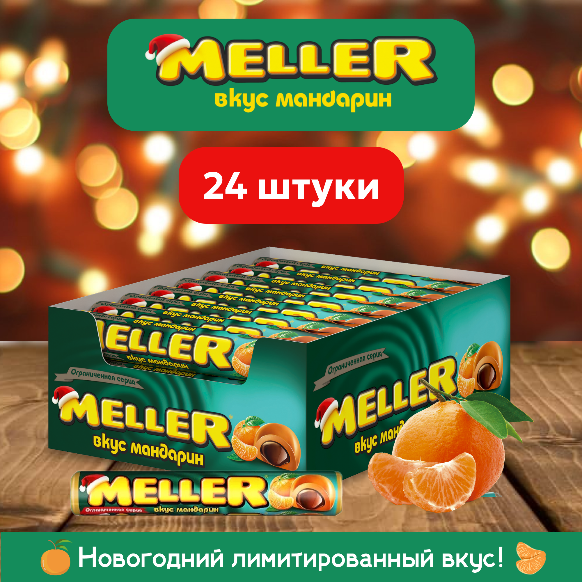 Ирис Meller с шоколадом и вкусом мандарина, 24 шт по 38 г - фотография № 1