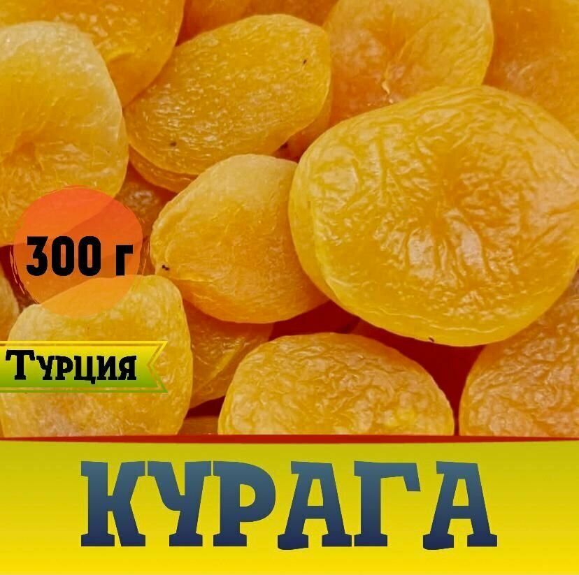 Курага сорт Джамбо королевская (Турция)