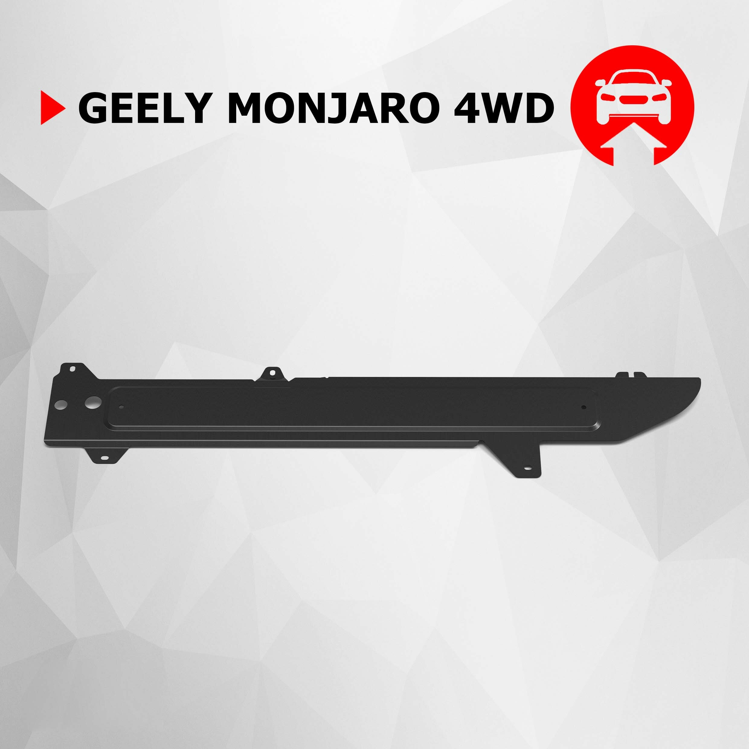 Защита топливных магистралей АвтоБроня для Geely Monjaro 2022-н. в сталь 1.8 мм с крепежом штампованная 111.01931.1