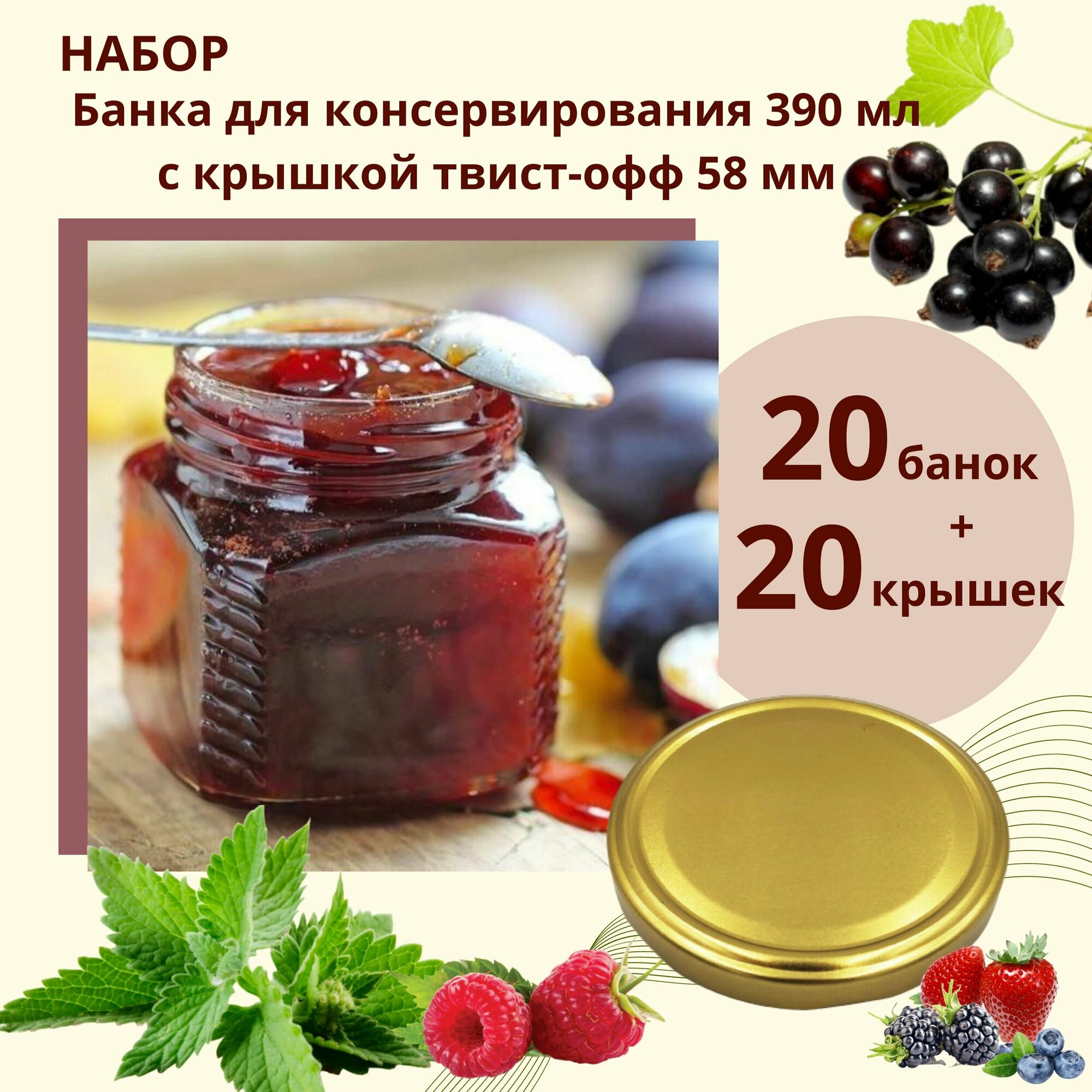 Набор Банка стеклянная для консервирования 0,39 л / 390 мл, 20 штук с золотой крышкой твист-офф 82 мм